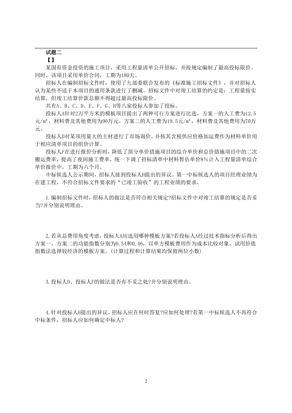 2020年一级造价工程师考试《建设工程造价案例分析》真题及解析.pdf_第2页
