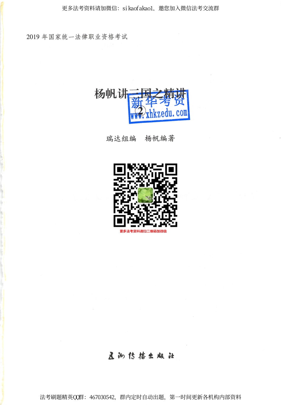 2019年瑞达法考精讲班三国法-杨帆讲义.pdf_第1页