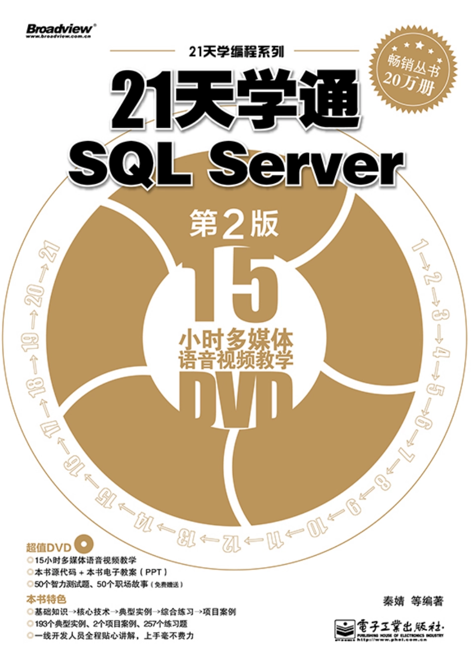 21天学通SQL Server（第2版）.pdf_第1页
