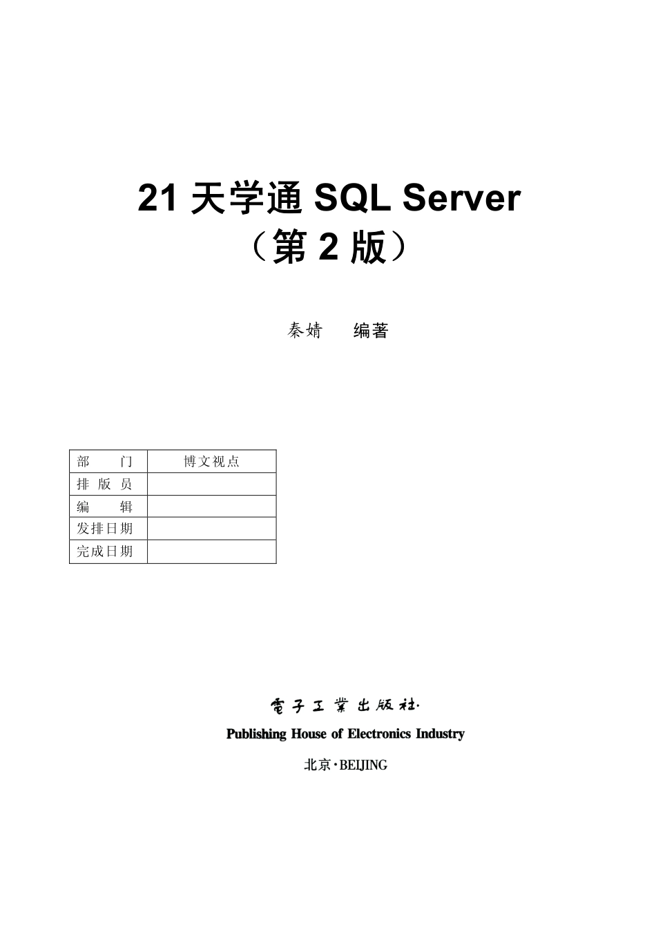 21天学通SQL Server（第2版）.pdf_第2页