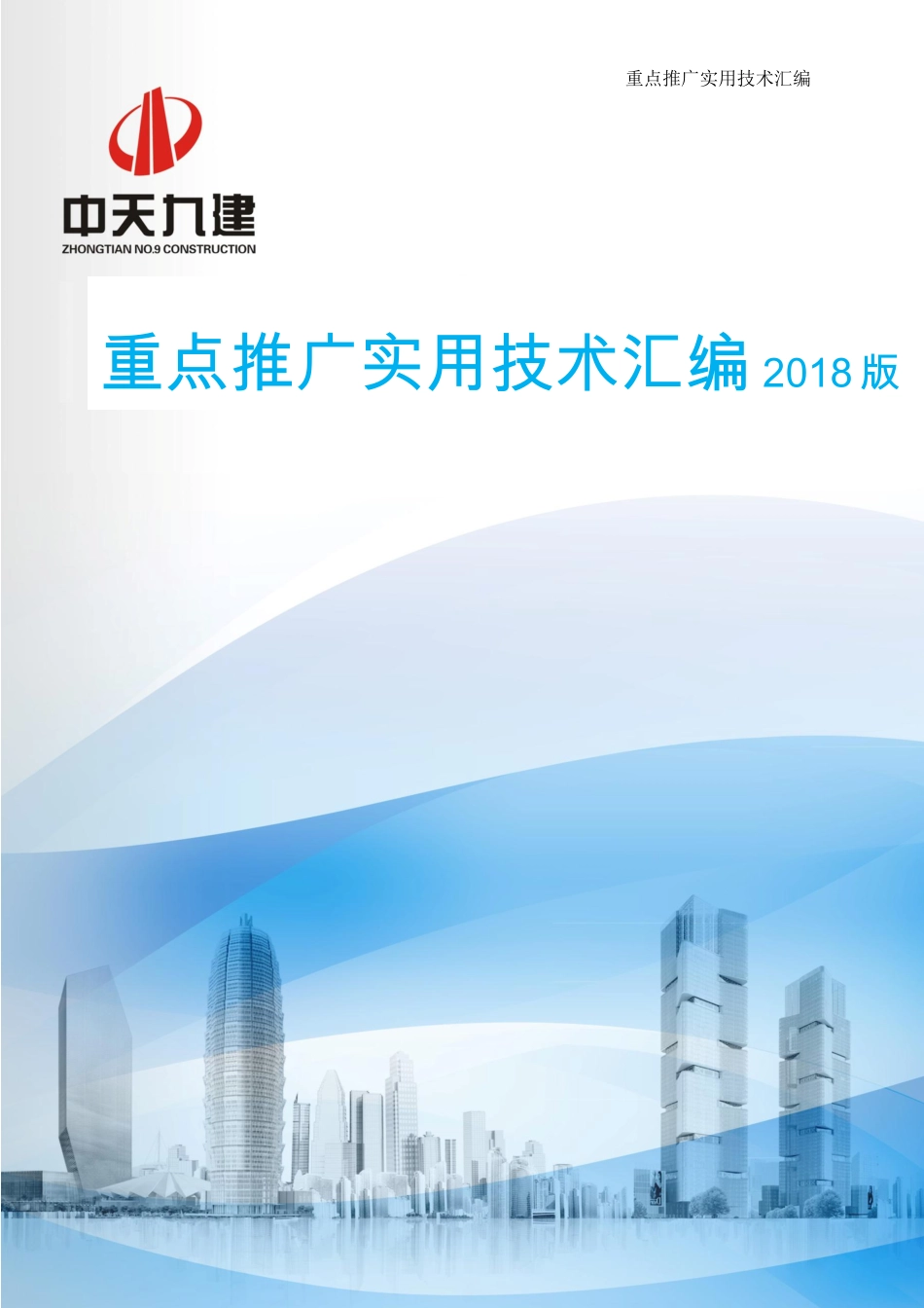 《中天重点推广实用技术汇编（2018版）》.pdf_第1页