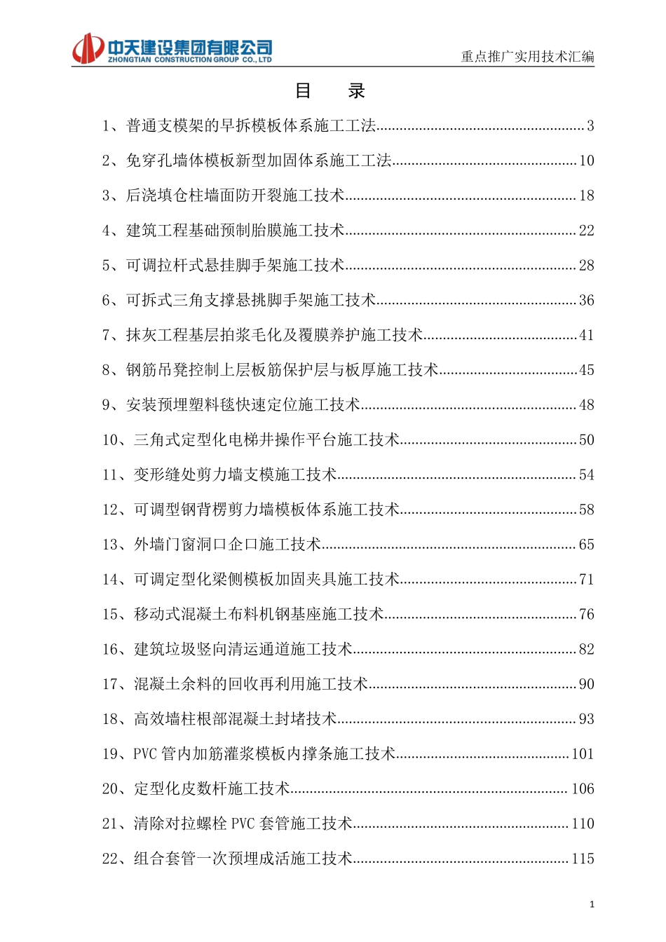 《中天重点推广实用技术汇编（2018版）》.pdf_第2页