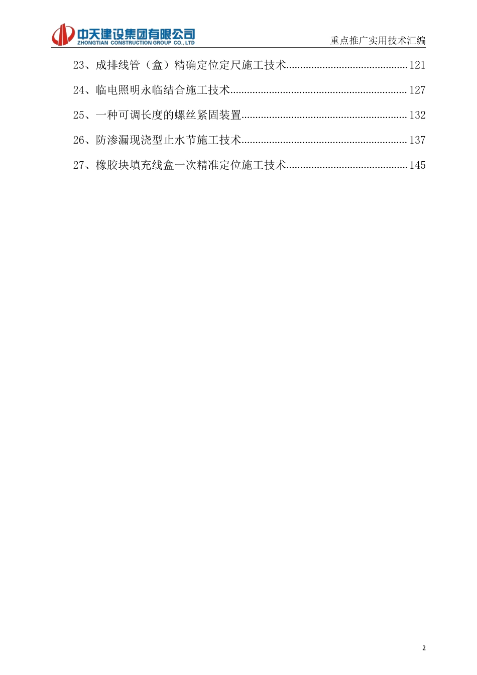 《中天重点推广实用技术汇编（2018版）》.pdf_第3页