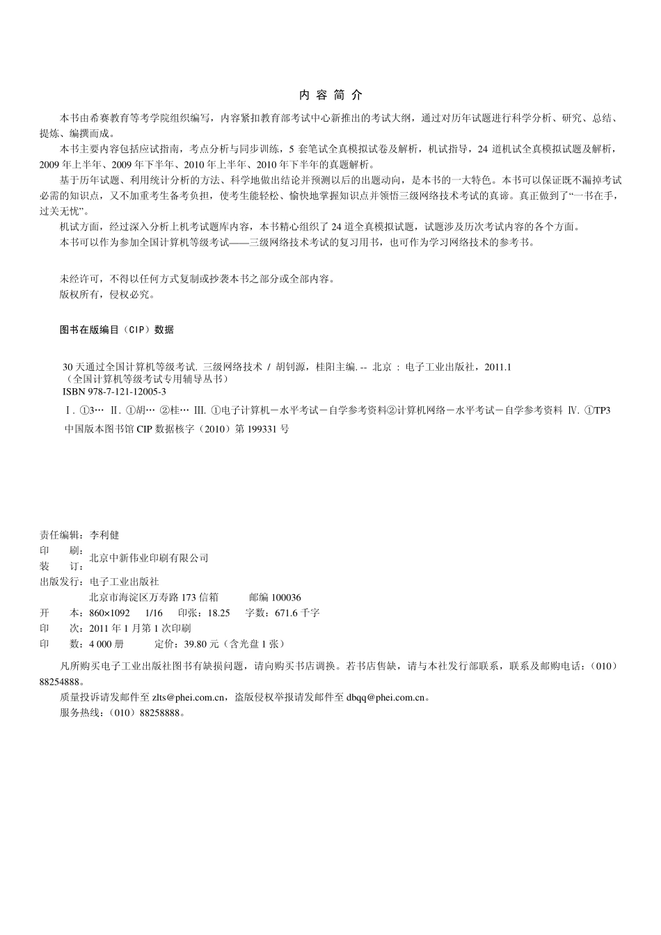 30天通过全国计算机等级考试：三级网络技术.pdf_第2页