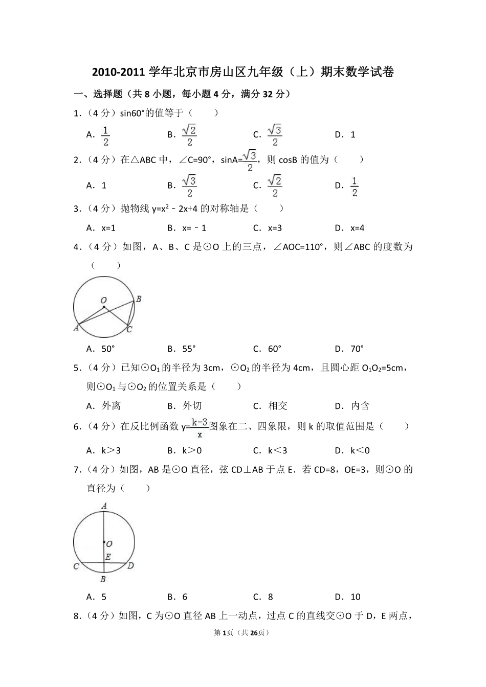 2010-2011学年北京市房山区九年级（上）期末数学试卷.pdf_第1页