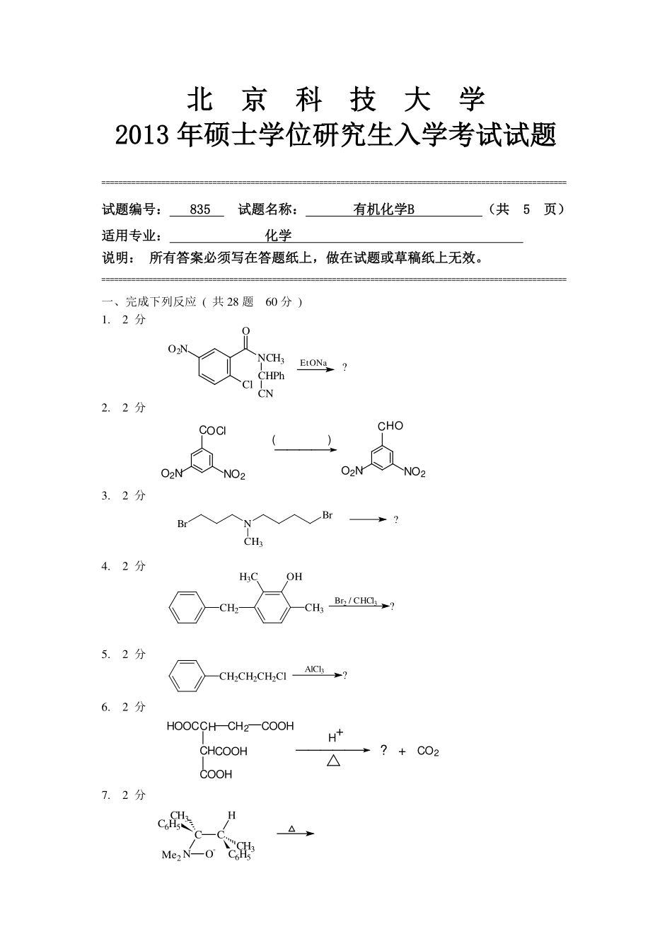 2013年北京科技大学有机化学B考研真题.pdf_第1页