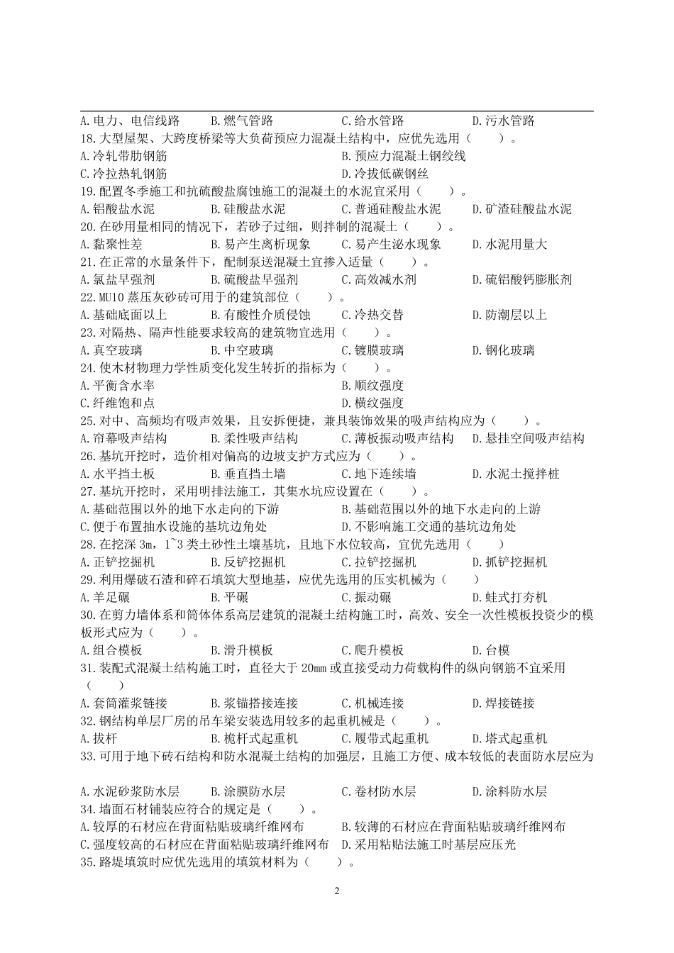 2018年一级造价工程师考试《建设工程技术与计量（土木建筑工程）》真题及解析.pdf_第2页