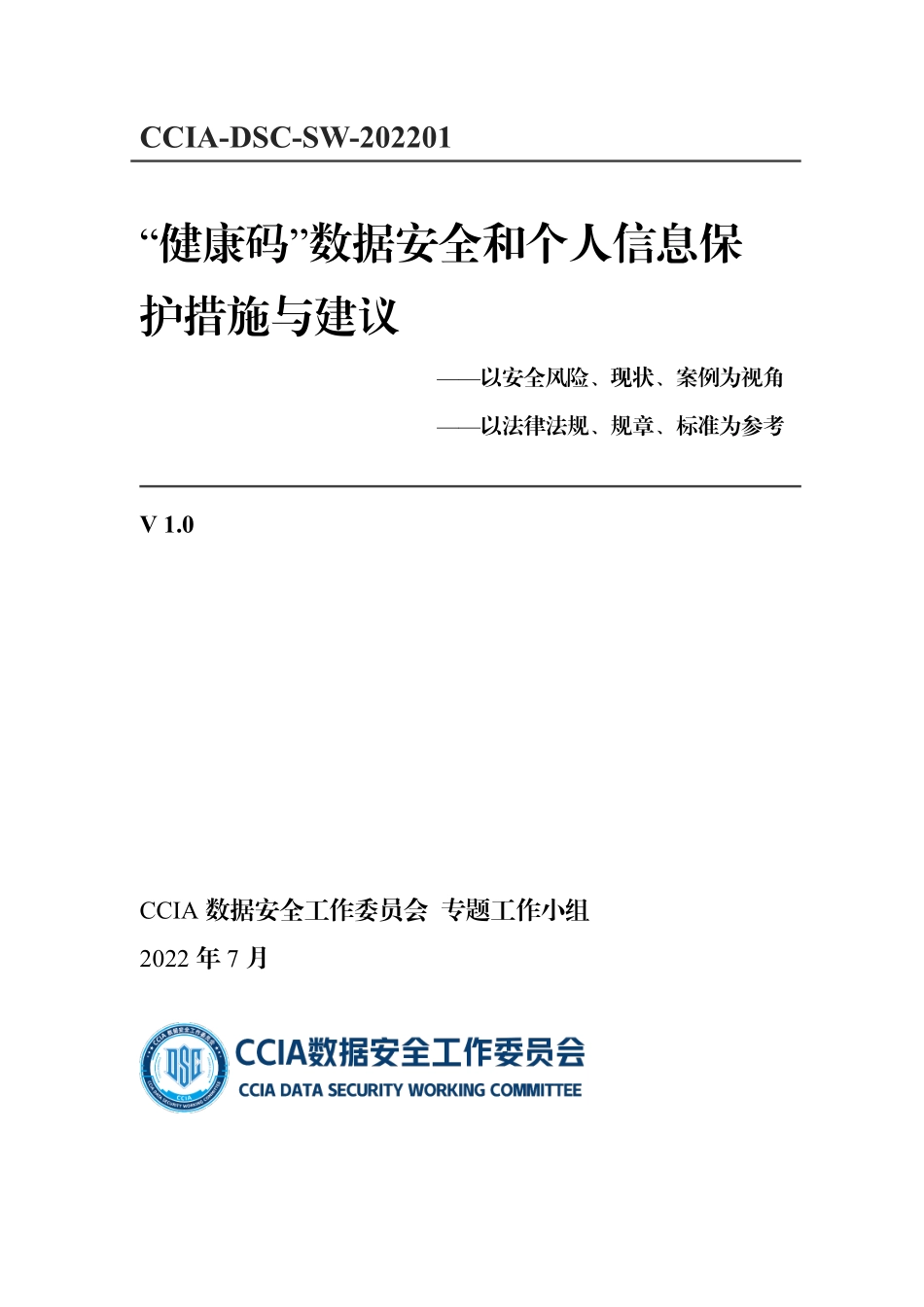 “健康码”数据安全和个人信息保护措施与建议-38页.pdf_第1页