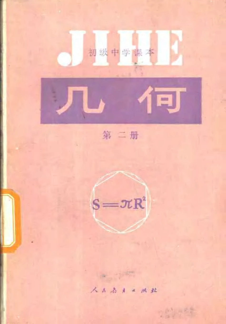 【初级中学课本】 几何 第二册.pdf_第1页