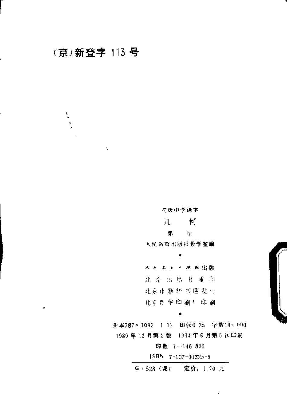 【初级中学课本】 几何 第二册.pdf_第2页