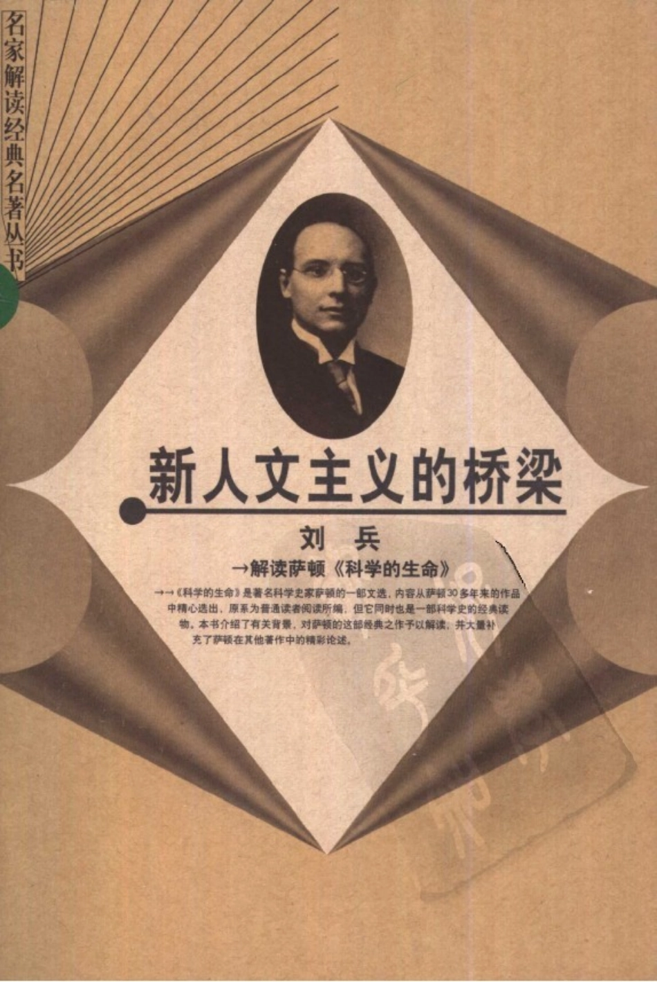 【名家解读经典着作丛书】《新人文主义的桥梁》（解读萨顿）.pdf_第1页