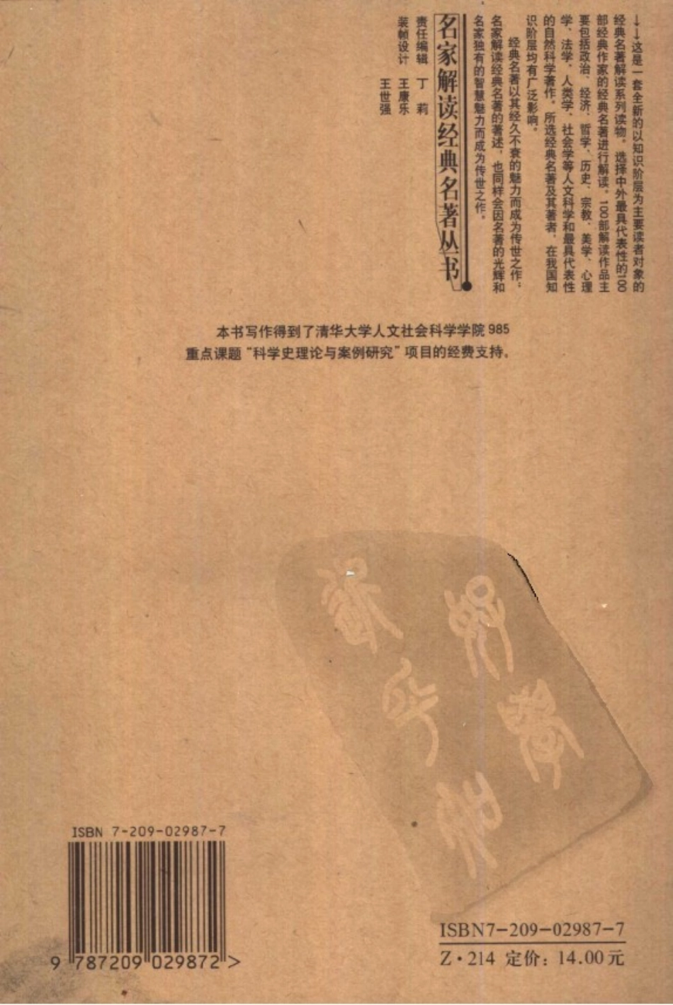 【名家解读经典着作丛书】《新人文主义的桥梁》（解读萨顿）.pdf_第2页