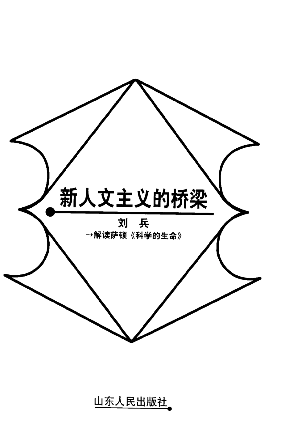 【名家解读经典着作丛书】《新人文主义的桥梁》（解读萨顿）.pdf_第3页