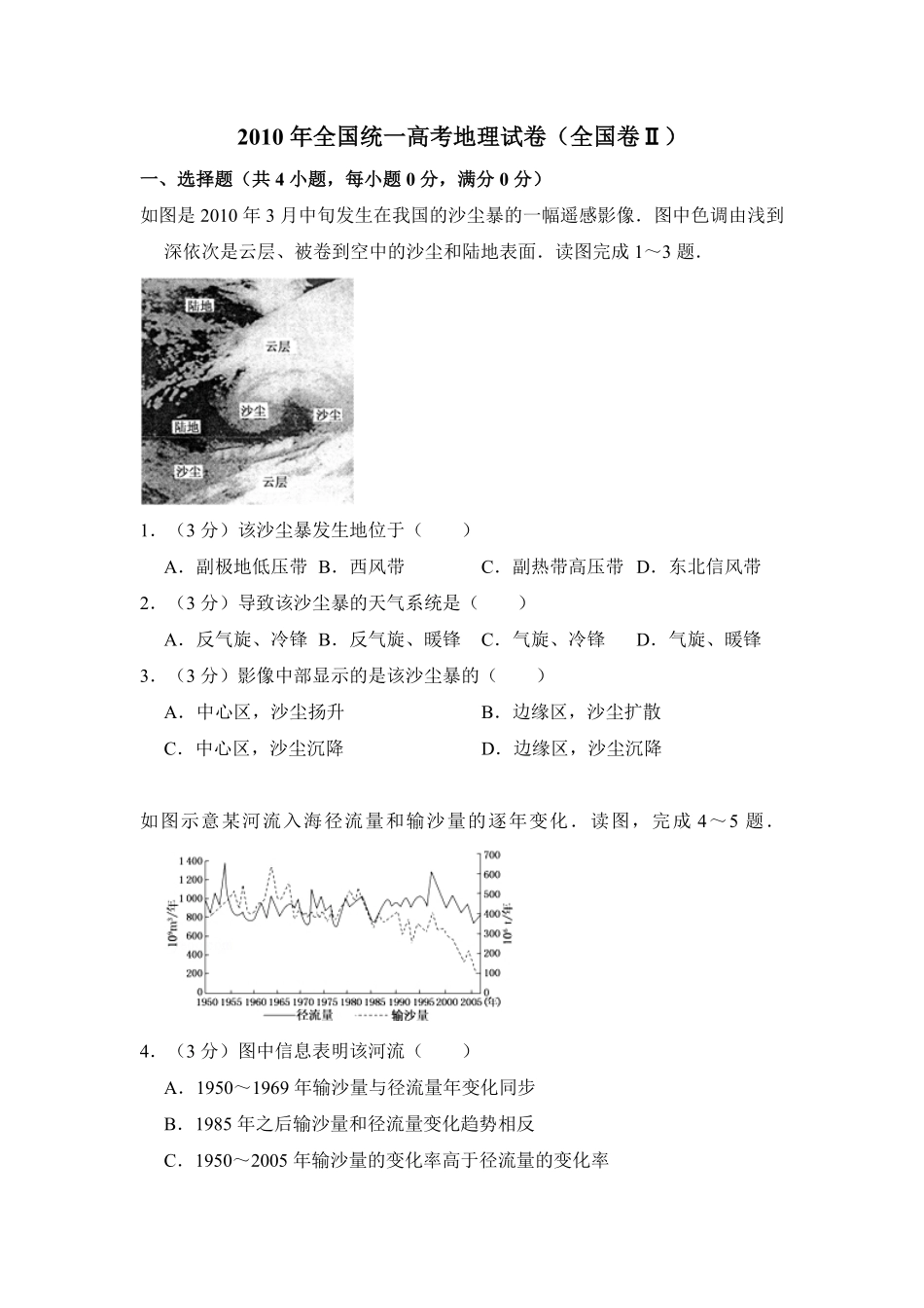 2010年全国统一高考地理试卷（全国卷ⅱ）（含解析版）.pdf_第1页