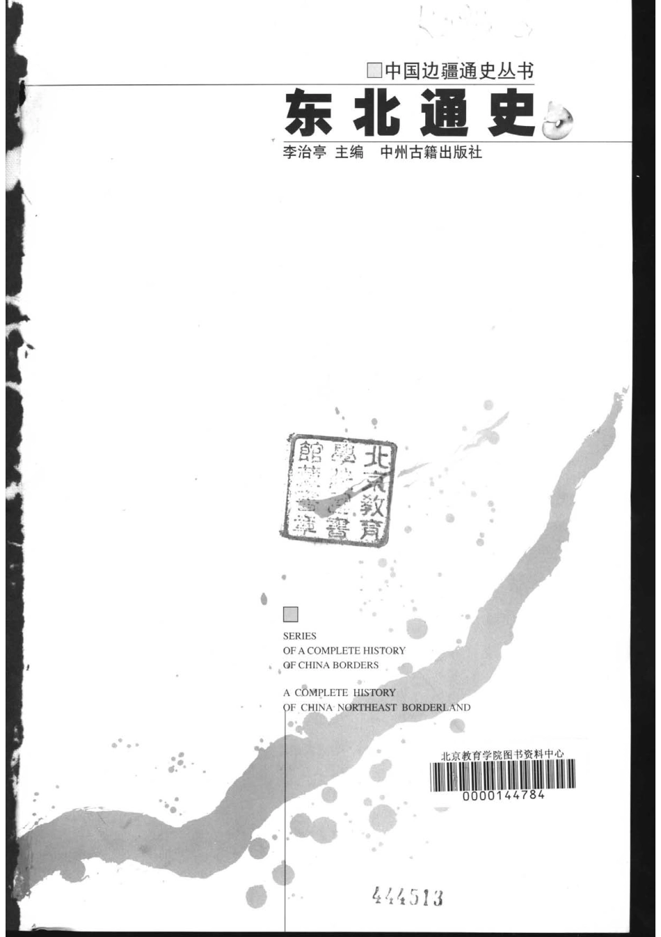 【中国边疆通史丛书】东北通史.pdf_第1页