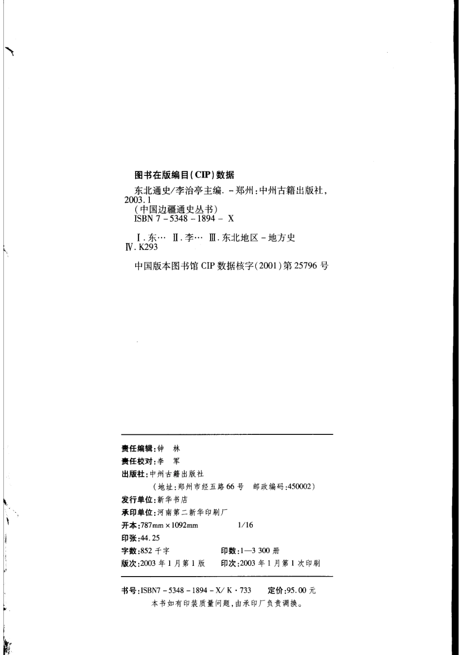 【中国边疆通史丛书】东北通史.pdf_第2页