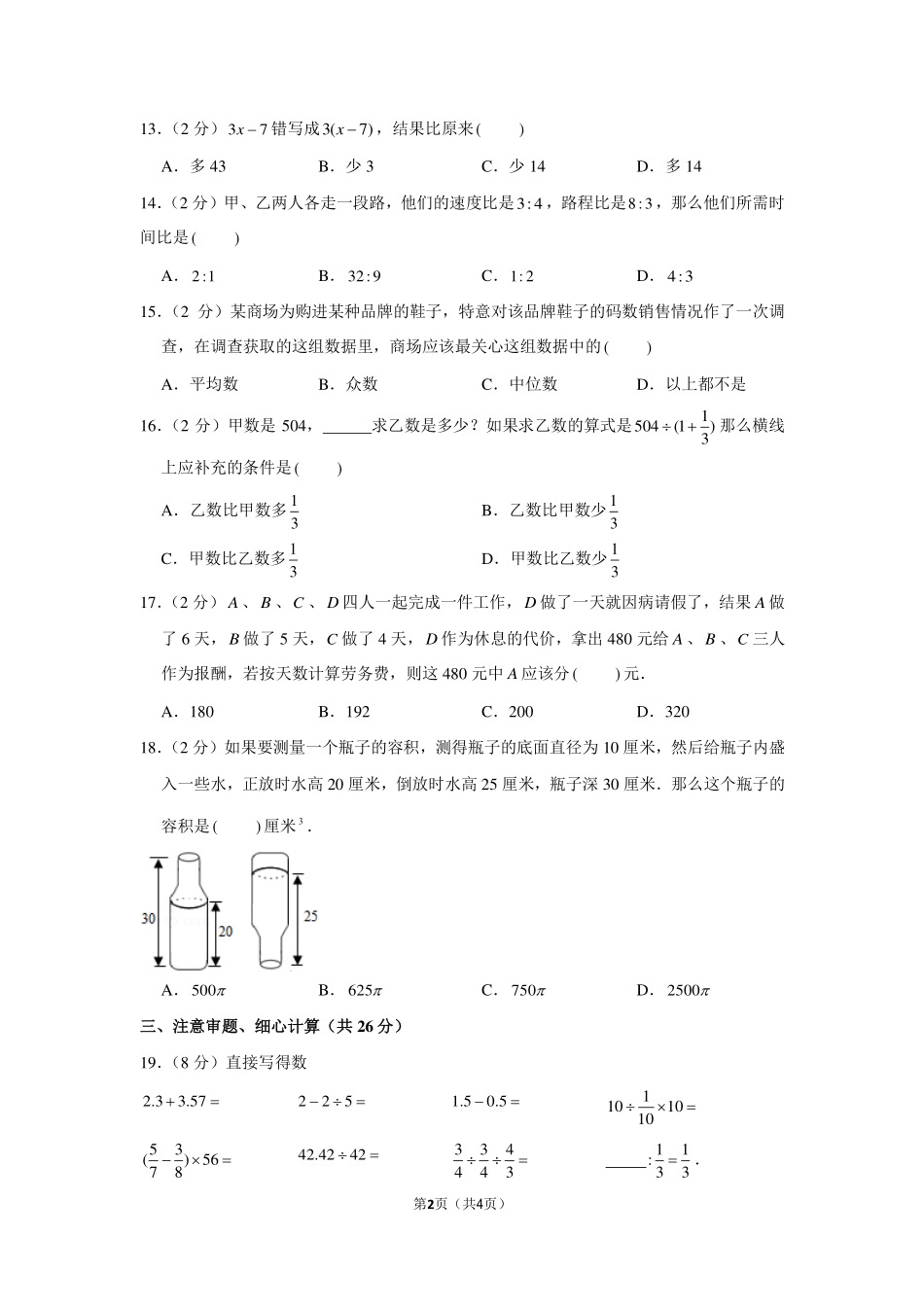 2013年广东省东莞市南开实验学校小升初数学试卷.pdf_第2页