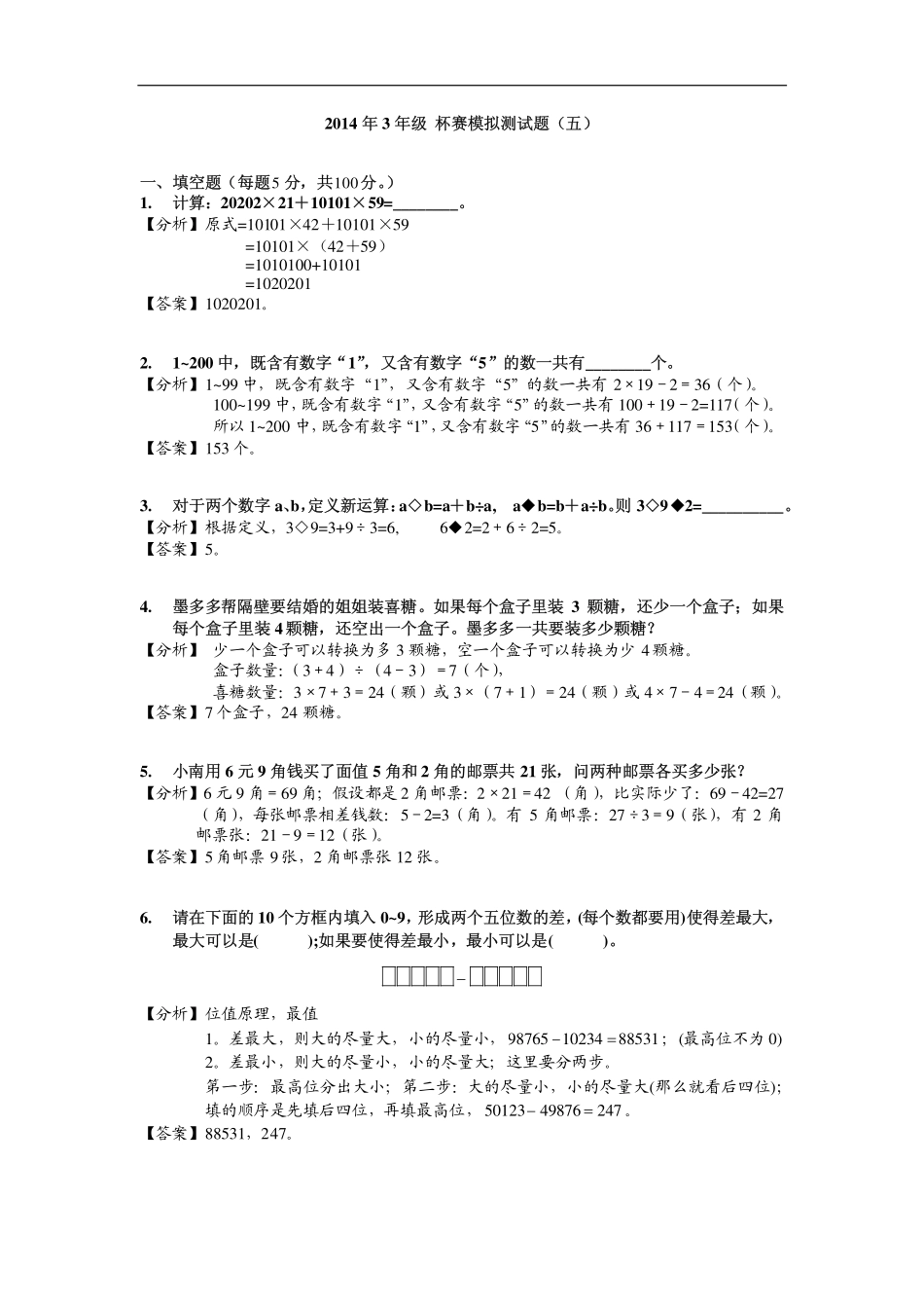 2014年3年级 杯赛模拟测试题（五）.pdf_第1页