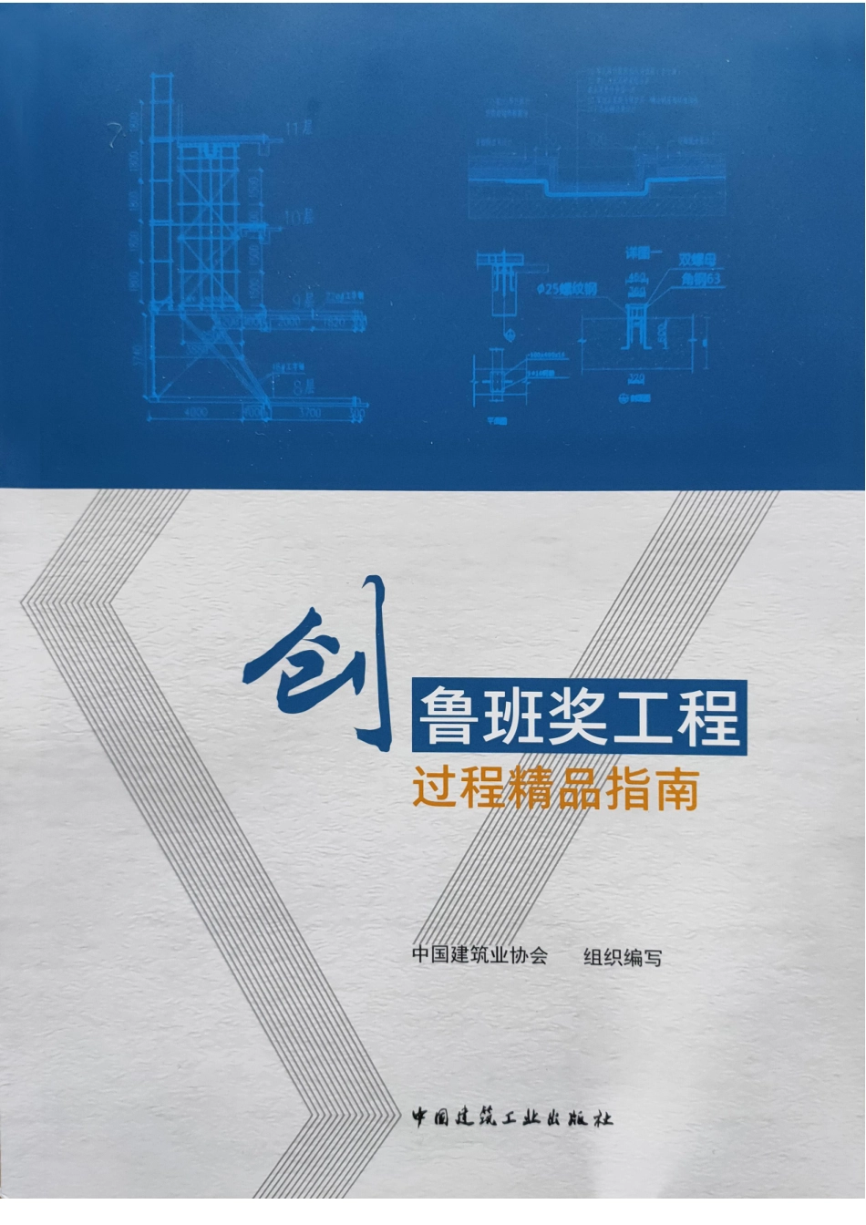 【中国建筑业协会】创鲁班奖工程过程精品指南（2019年第一版）.pdf_第1页
