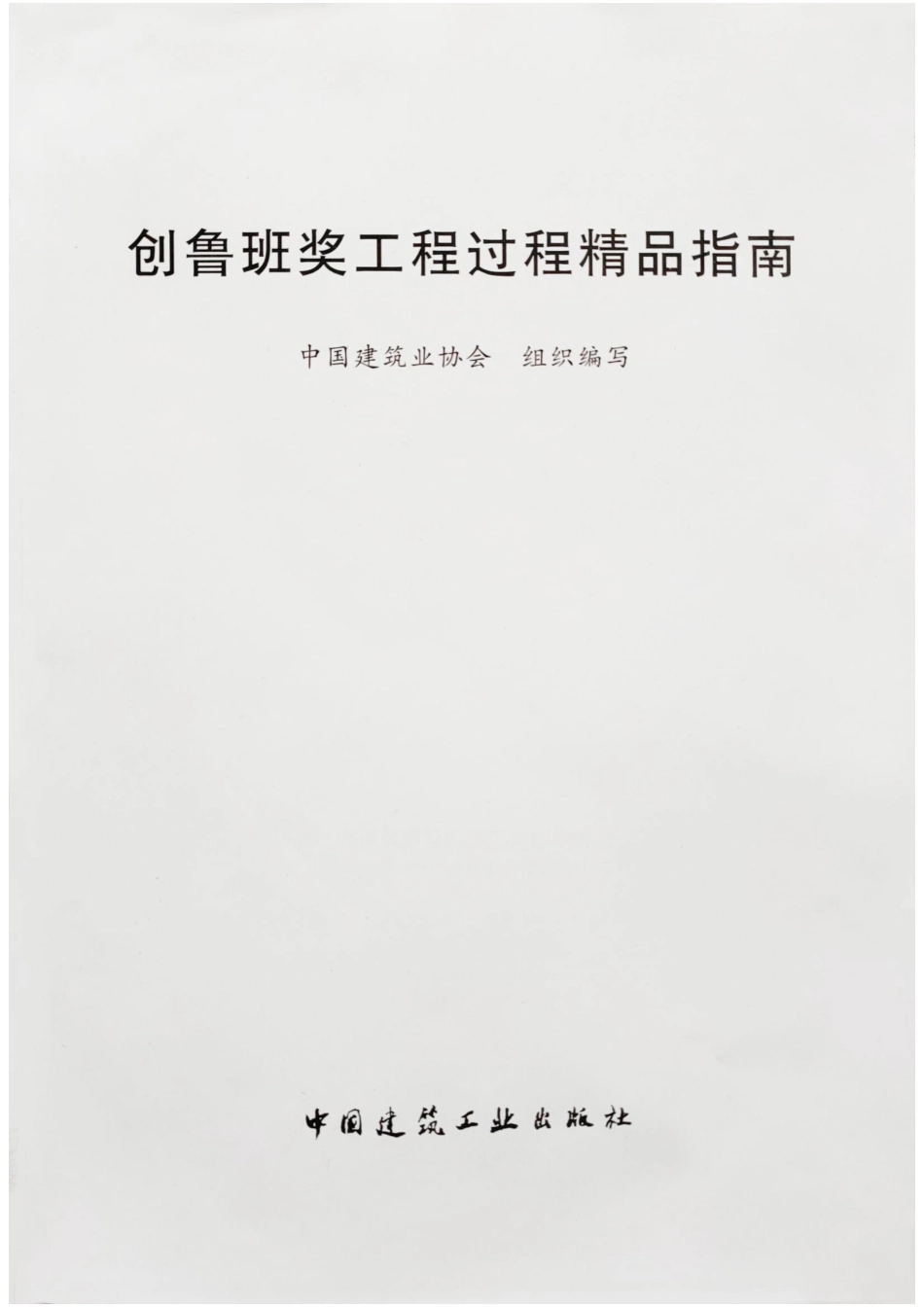 【中国建筑业协会】创鲁班奖工程过程精品指南（2019年第一版）.pdf_第3页