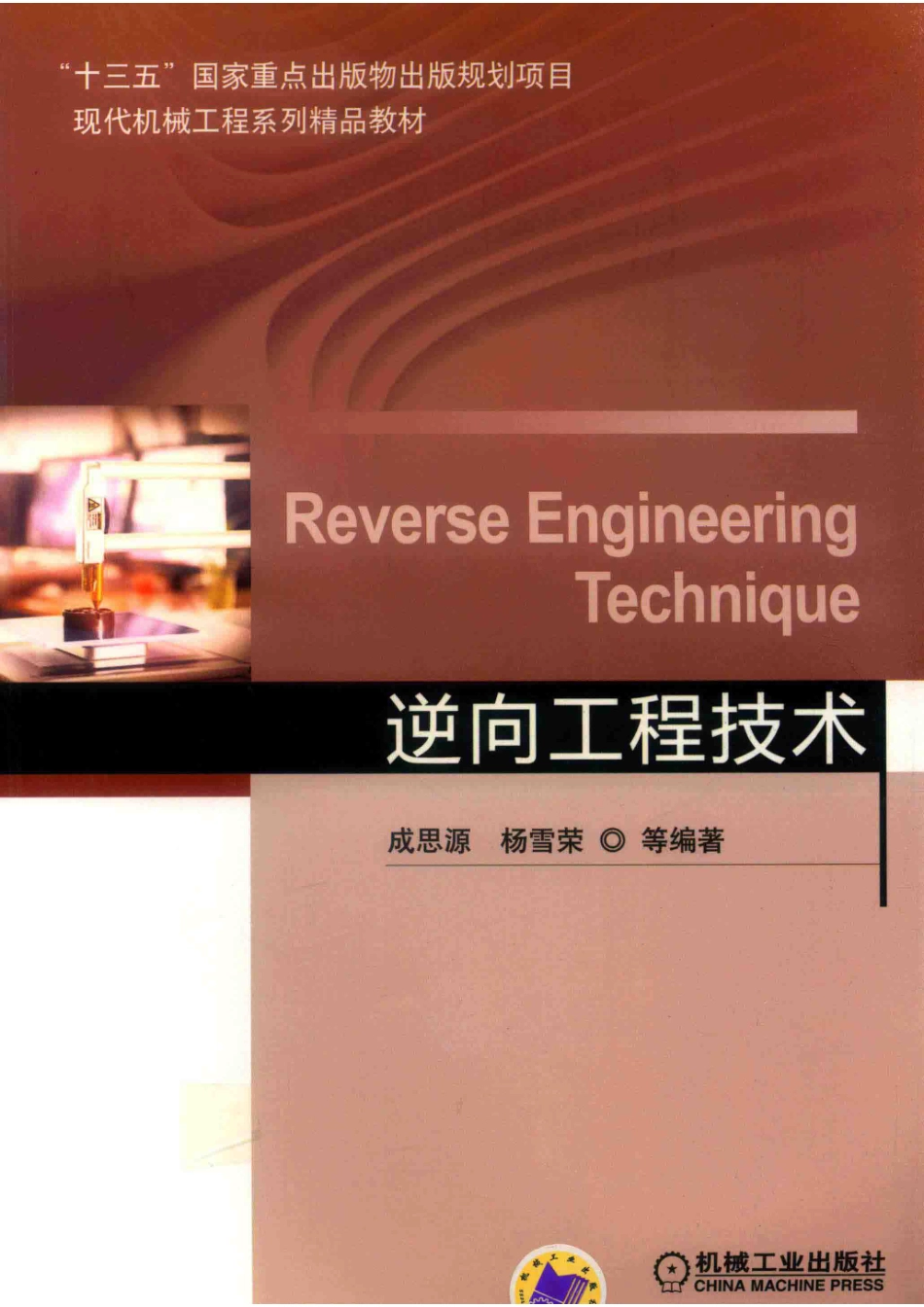 “十三五”现代机械工程专业教材逆向工程技术_14530218.pdf_第1页