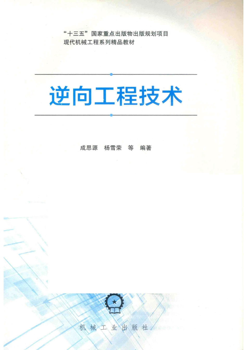 “十三五”现代机械工程专业教材逆向工程技术_14530218.pdf_第2页