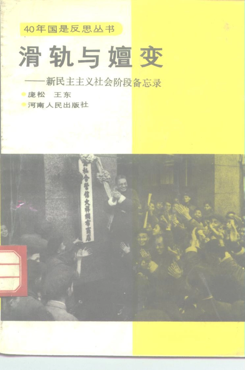 《40年国是反思丛书：滑轨与嬗变 — 新民主主义社会阶段备忘录》庞松王东著河南人民出版社1990.pdf_第1页
