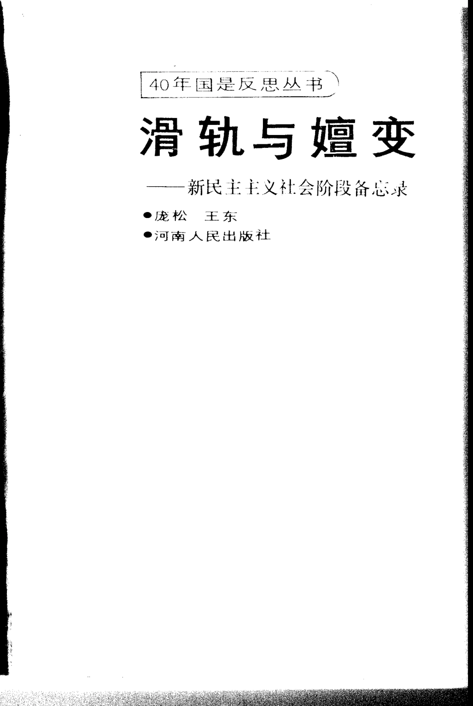 《40年国是反思丛书：滑轨与嬗变 — 新民主主义社会阶段备忘录》庞松王东著河南人民出版社1990.pdf_第2页