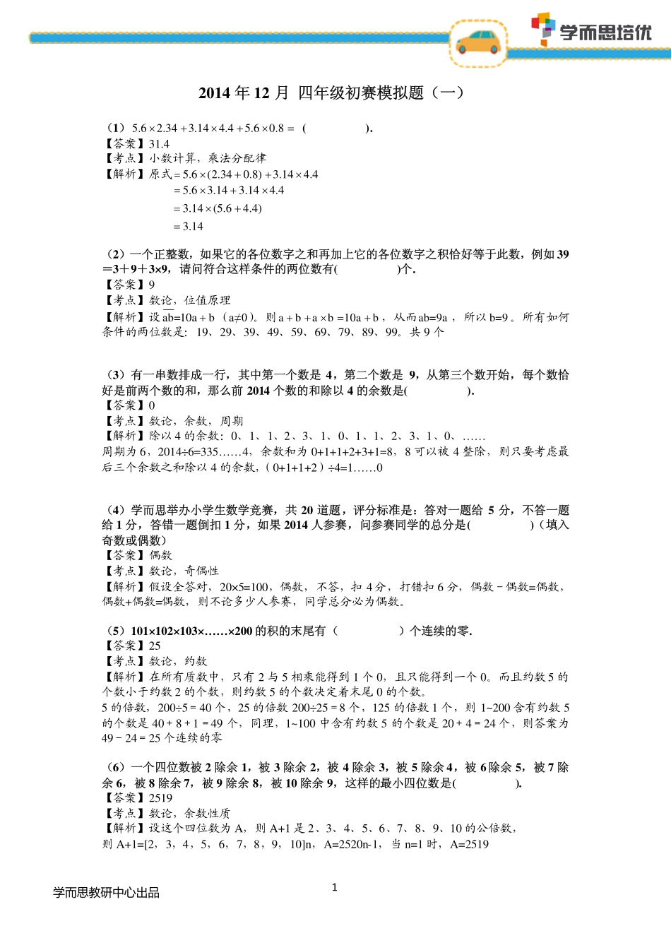 2014年4年级 杯赛模拟测试题（一）.pdf_第1页