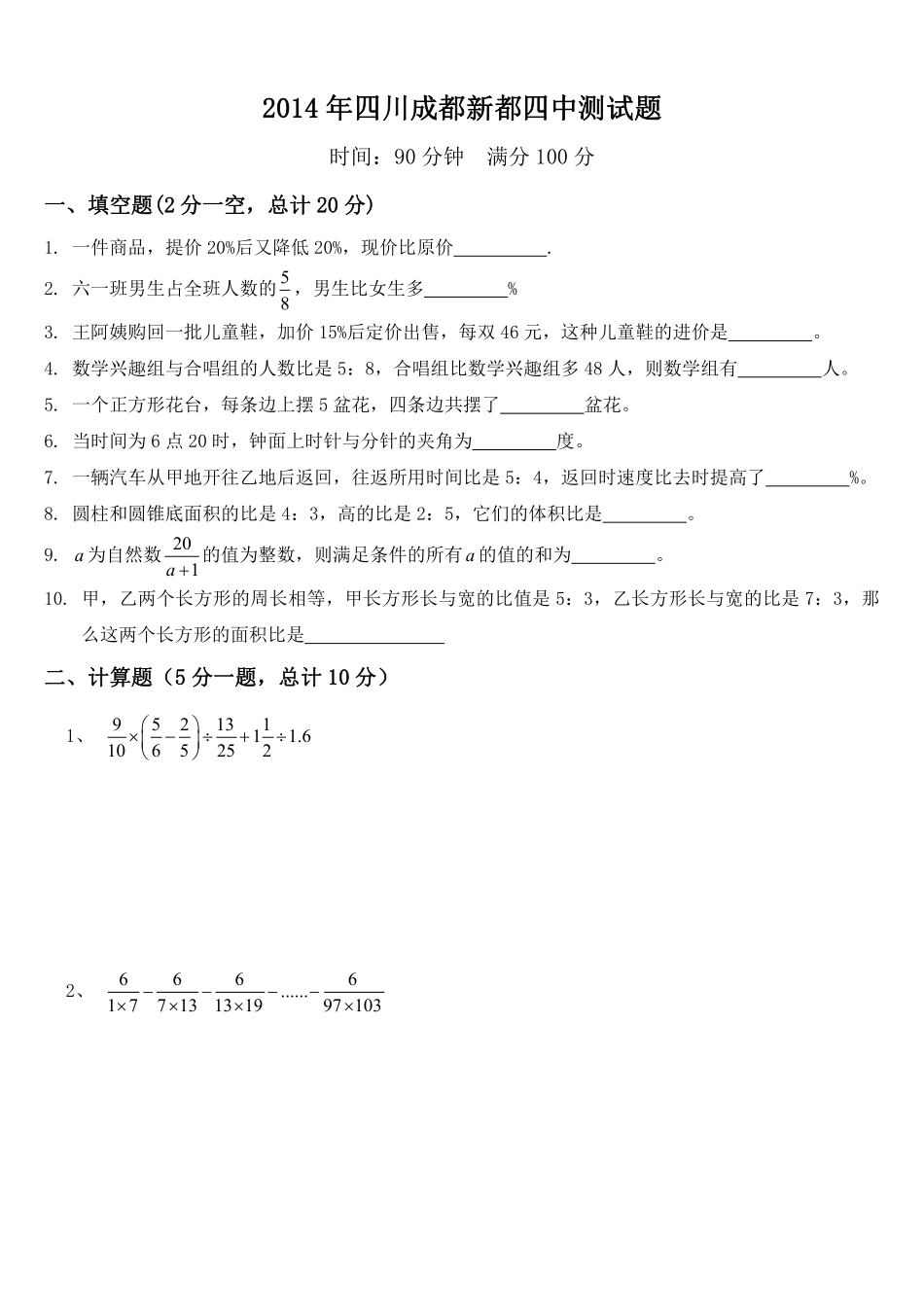 2014年四川成都新都四中小升初数学试题.pdf_第1页