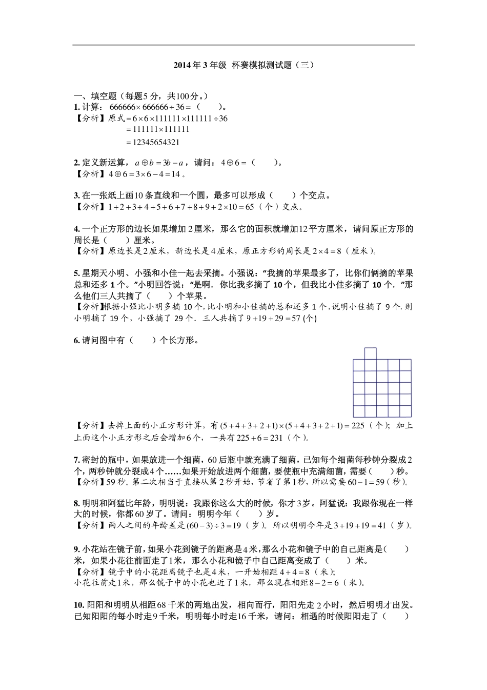 2014年3年级 杯赛模拟测试题（三）.pdf_第1页