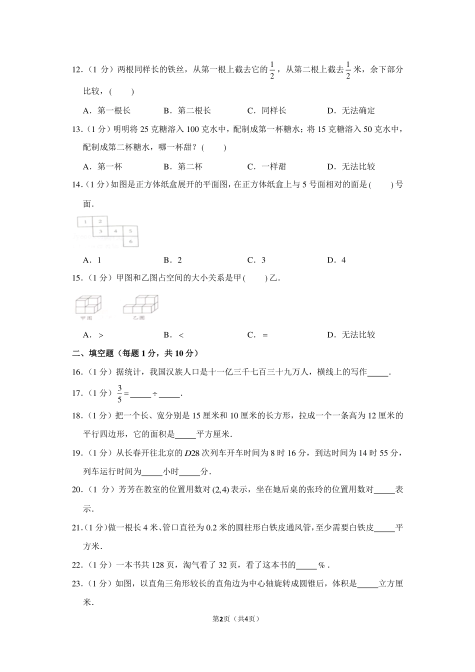 2014年吉林省长春市小升初数学试卷.pdf_第2页