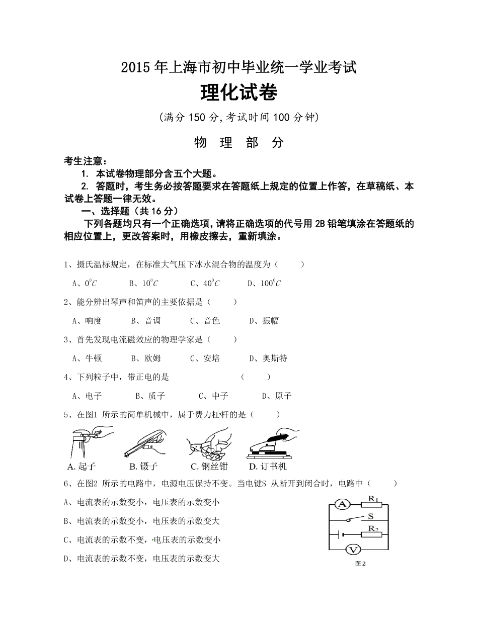 2015上海市中考物理试卷-及答案.pdf_第1页