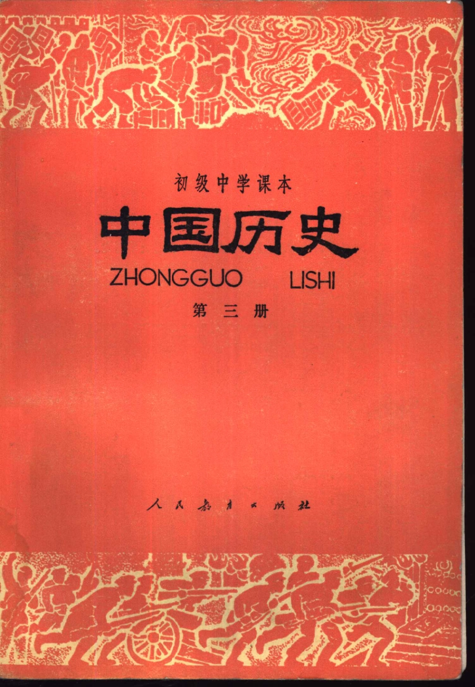 【初级中学课本】 中国历史 第3册（1981.11)）.pdf_第1页