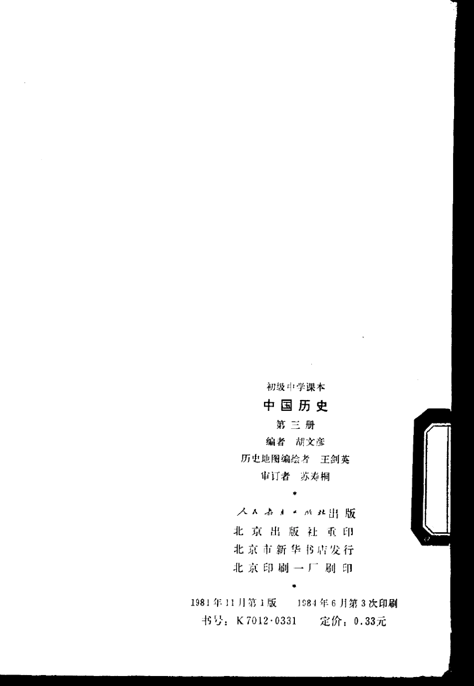 【初级中学课本】 中国历史 第3册（1981.11)）.pdf_第2页