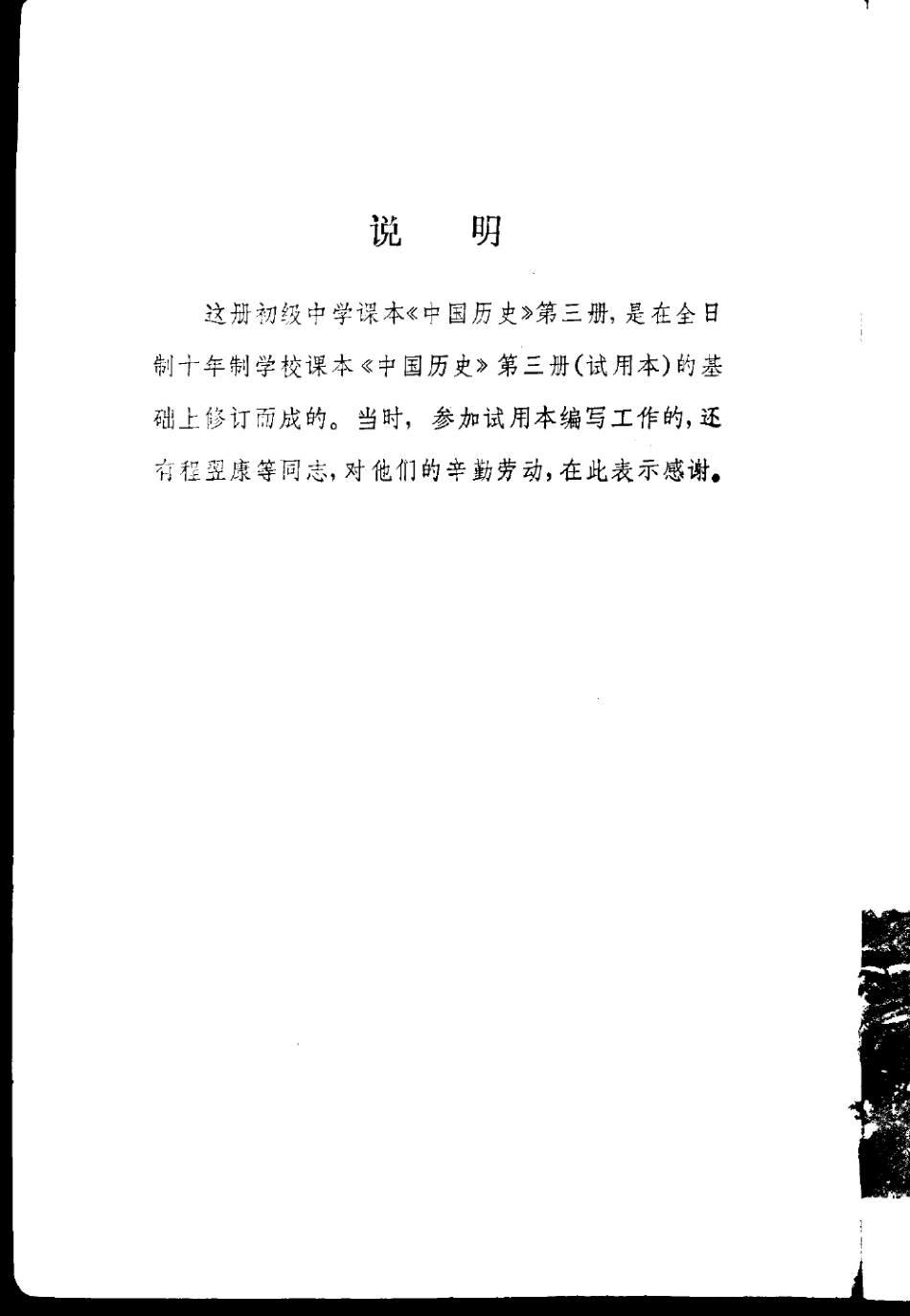 【初级中学课本】 中国历史 第3册（1981.11)）.pdf_第3页