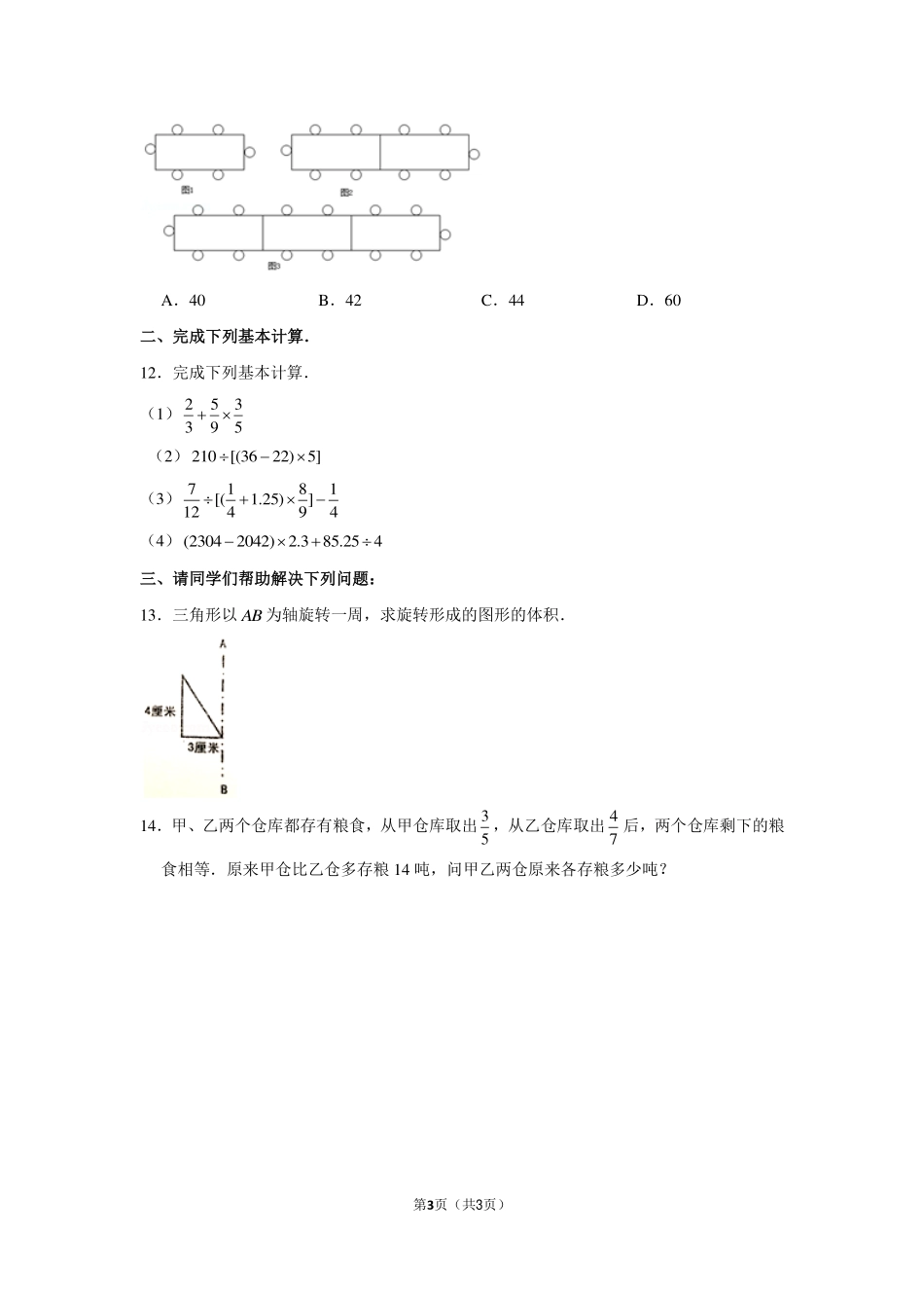 2017年江苏省宿迁市钟吾国际学校小升初数学试卷.pdf_第3页