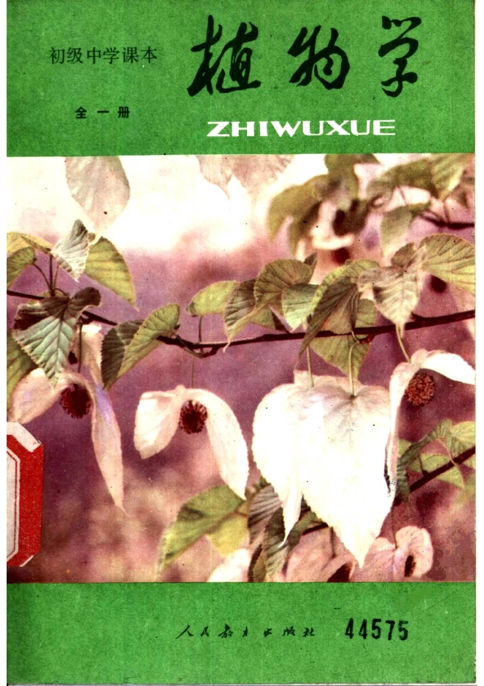 【初级中学课本】 植物学__八十年代 人教版.pdf_第1页