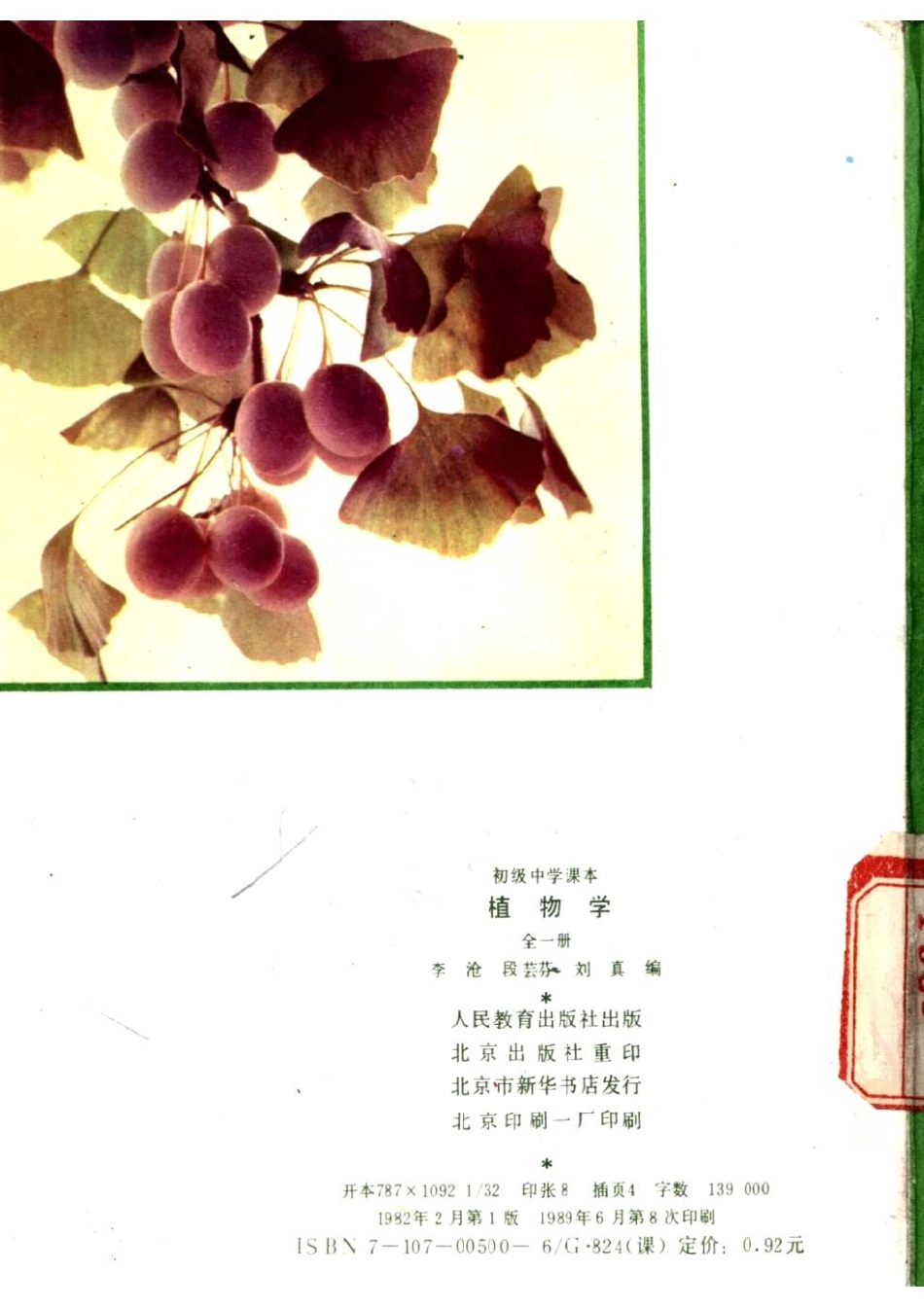 【初级中学课本】 植物学__八十年代 人教版.pdf_第2页