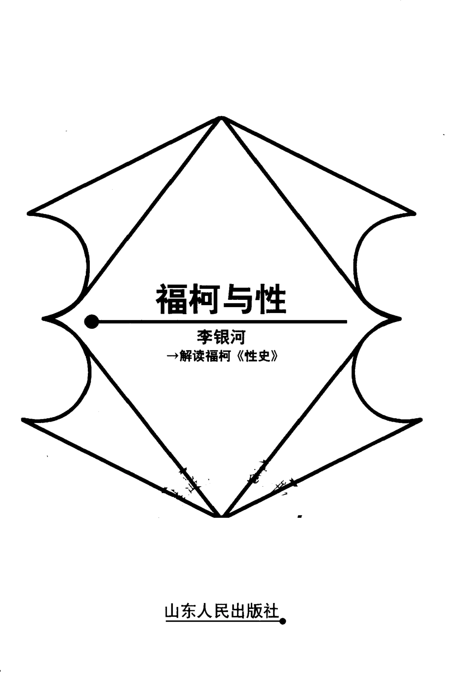 【名家解读经典着作丛书】《福柯与性》（解读福柯）.pdf_第2页