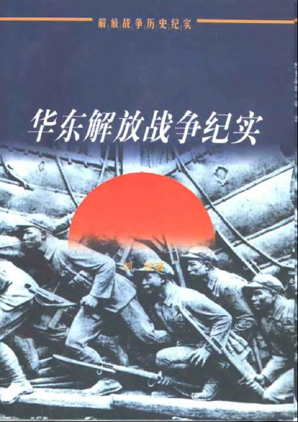 【解放战争历史纪实丛书】华东解放.pdf_第1页