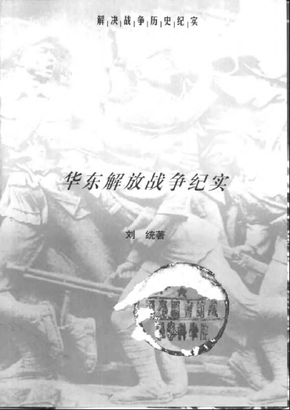 【解放战争历史纪实丛书】华东解放.pdf_第2页
