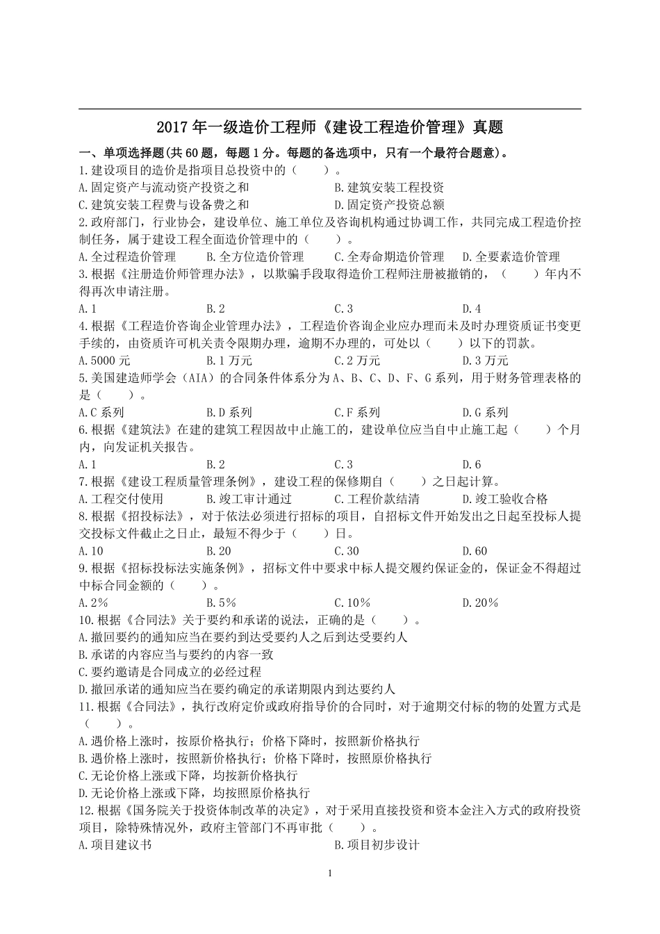 2017年一级造价工程师考试《建设工程造价管理》真题及解析.pdf_第1页