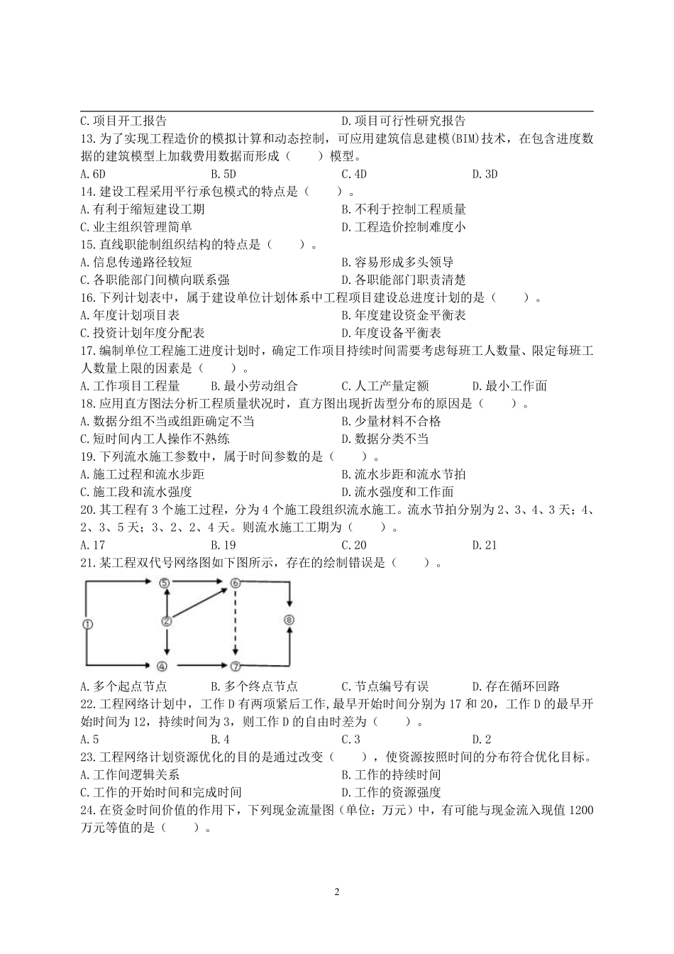 2017年一级造价工程师考试《建设工程造价管理》真题及解析.pdf_第2页