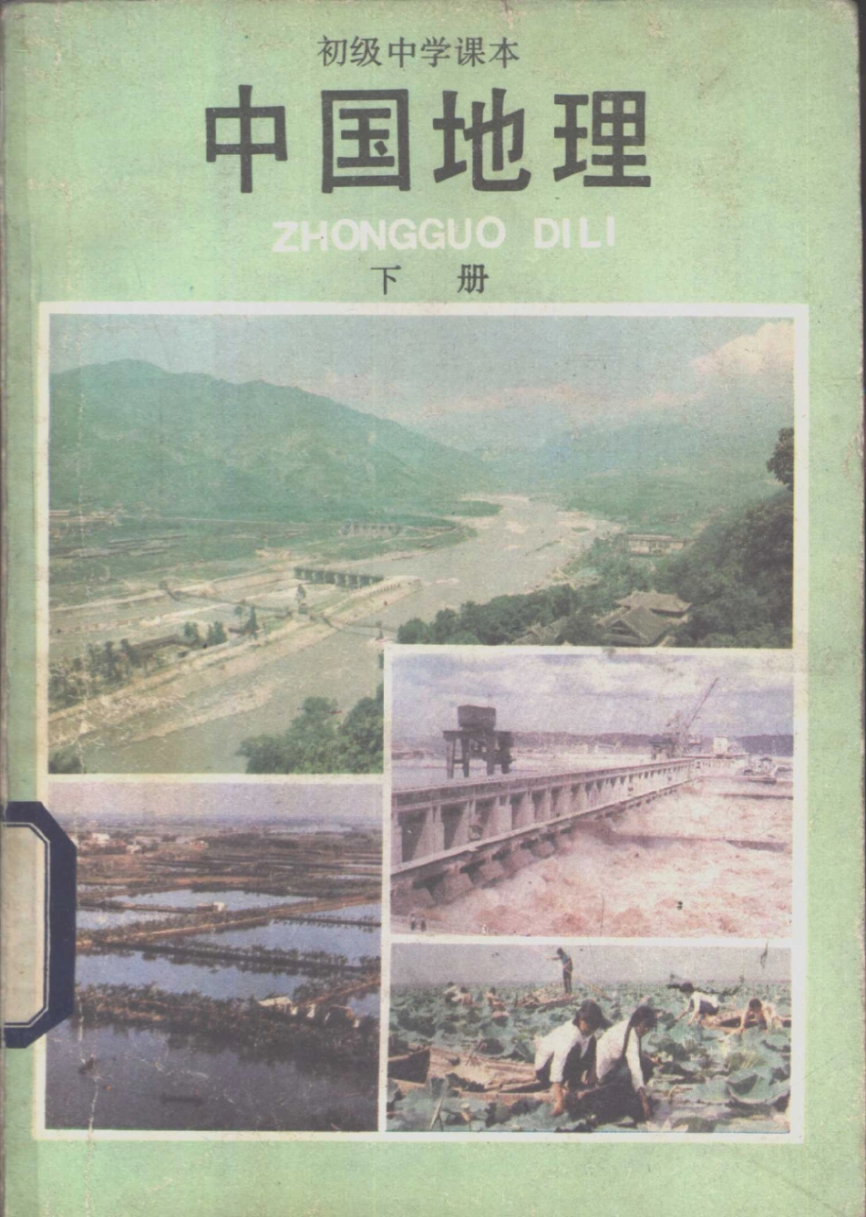 【初级中学课本】 中国地理 下 人民教育出版社（1987.04）.pdf_第1页