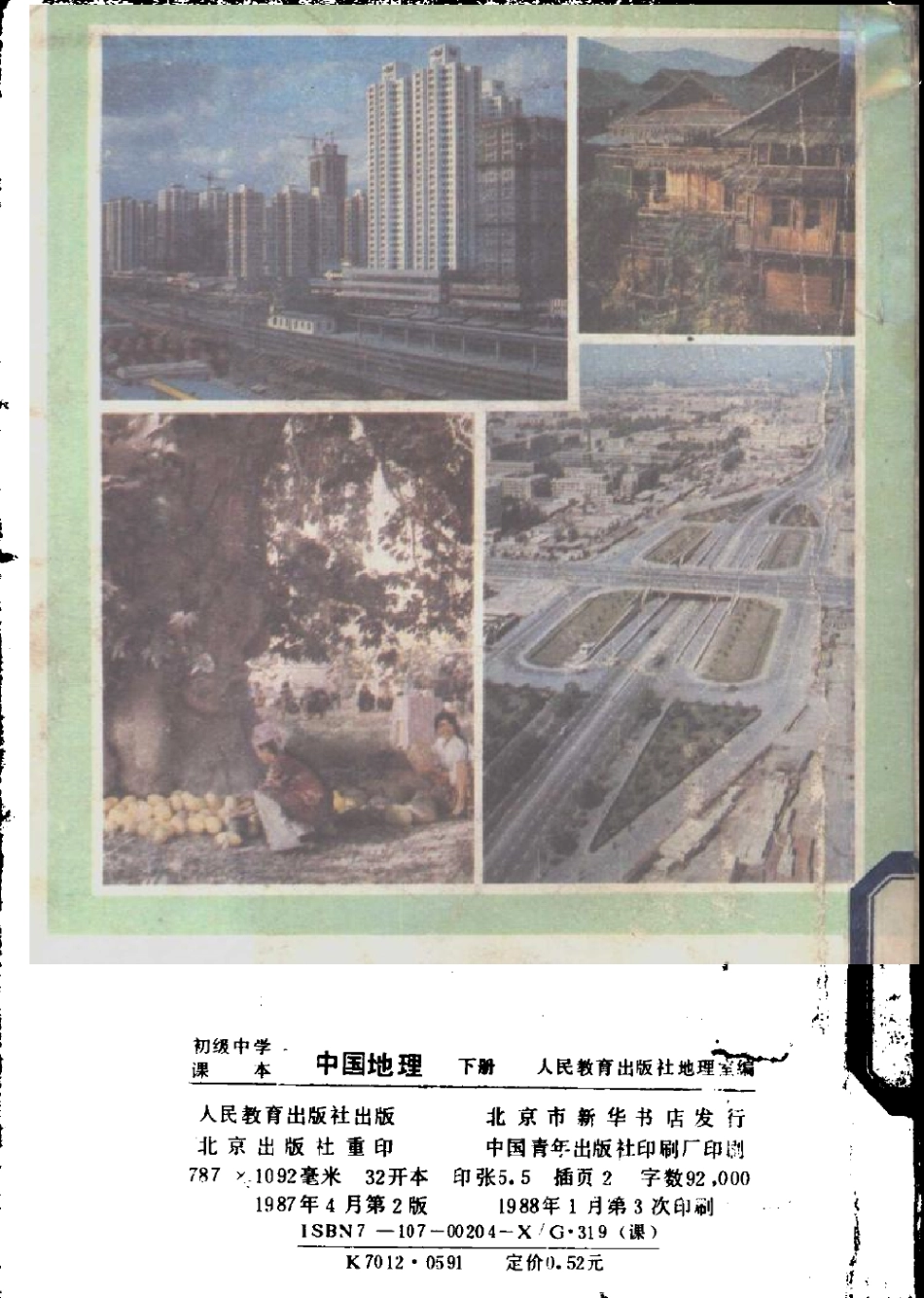 【初级中学课本】 中国地理 下 人民教育出版社（1987.04）.pdf_第2页