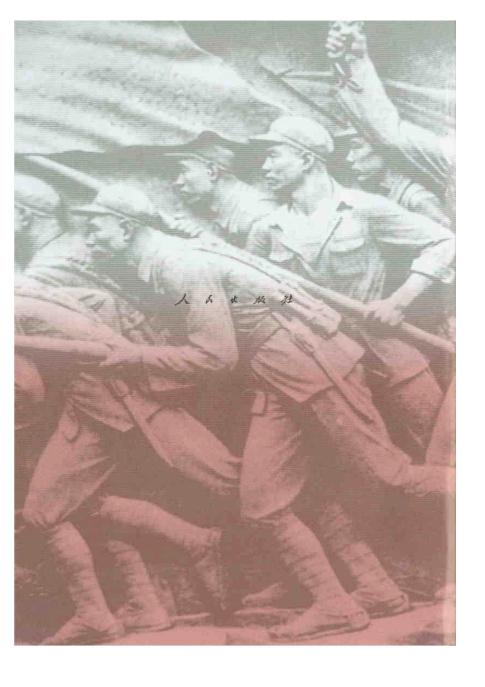 【解放战争历史纪实丛书】中原解放.pdf_第2页