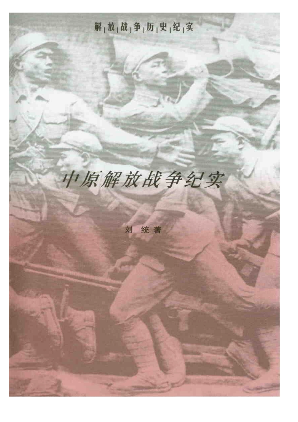 【解放战争历史纪实丛书】中原解放.pdf_第3页