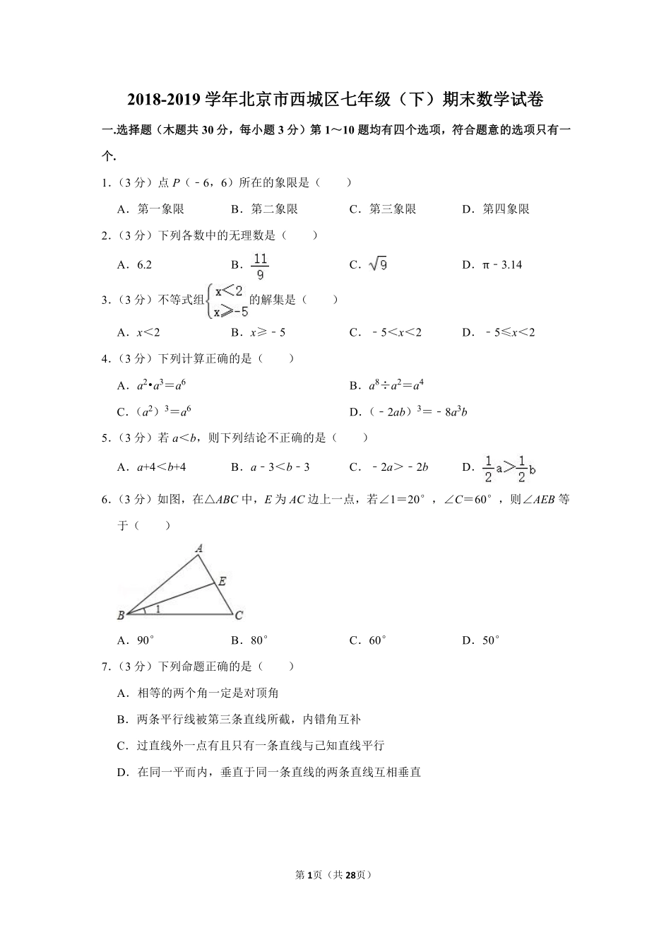 2018-2019学年北京市西城区七年级（下）期末数学试卷.pdf_第1页