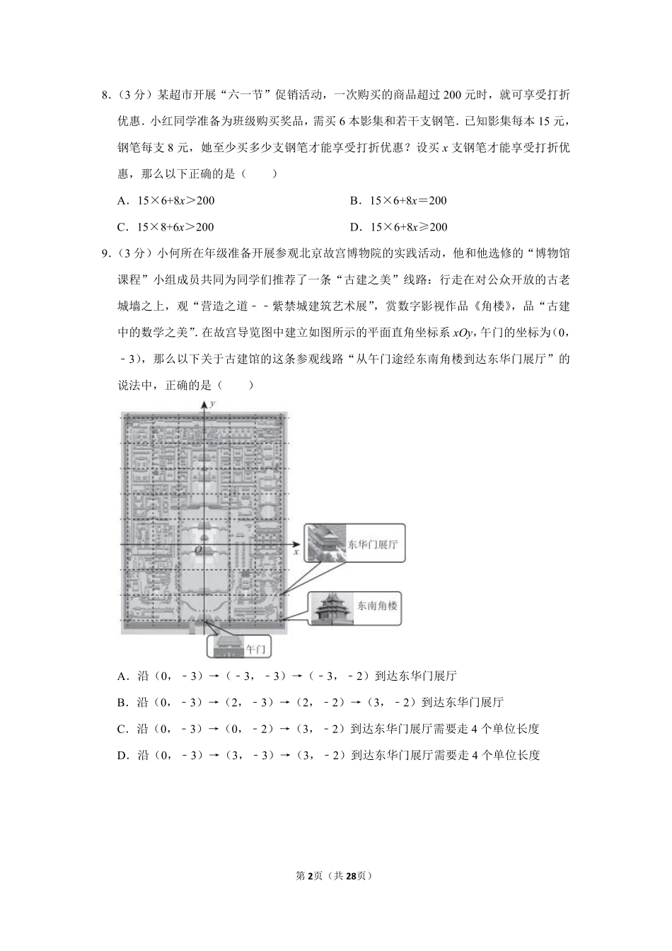2018-2019学年北京市西城区七年级（下）期末数学试卷.pdf_第2页